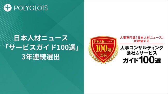 株式会社ポリグロッツが、日本人材ニュース「サービスガイド100選」に3年連続選出