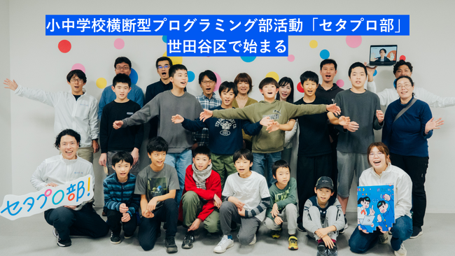 小中学校横断型のプログラミング部活動「セタプロ部」、世田谷区で始まる