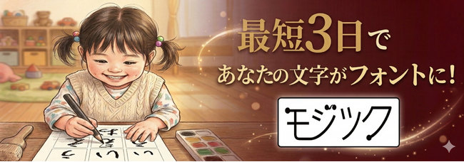 「子どもの初めての手紙」を、一生モノのフォントに。独自の技術と職人の手技が融合した新サービス『モジツク』が2026年4月10日（フォントの日）より受付開始