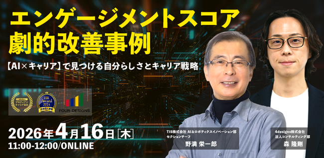 AI×キャリアで実現する“自分らしさ”とキャリア戦略とは │エンゲージメントスコア劇的改善事例セミナーを開催