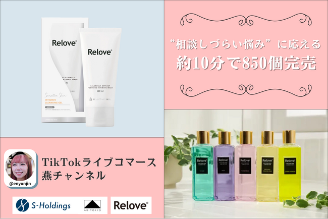TikTokライブコマース「燕チャンネル」で日本初上陸「Relove」が高反響。約10分で850個・売上400万円を突破