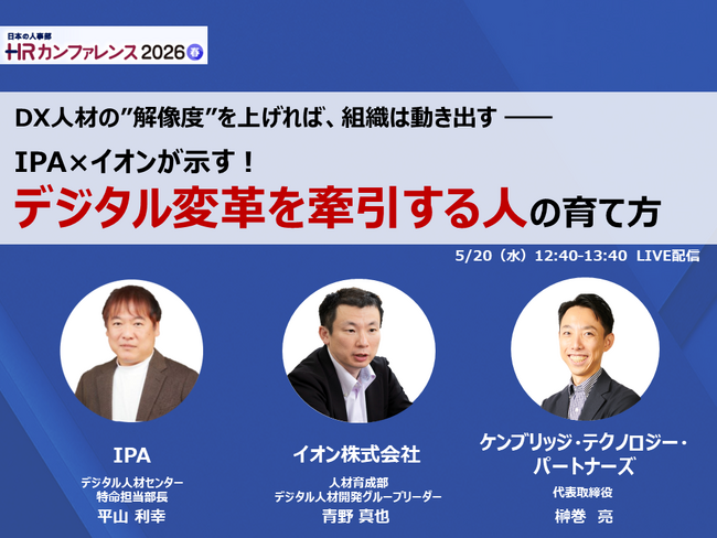 IPA、イオン、ケンブリッジによる特別鼎談のお知らせ　　　　　―― HRカンファレンス2026で語る、DX人材育成の実践知