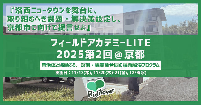 京都市を提言先に迎えた、異業種合同の短期・越境プログラムを開催｜フィールドアカデミーLITE2025