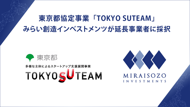 みらい創造インベストメンツ、東京都「TOKYO SUTEAM」において協定期間延長事業者に採択