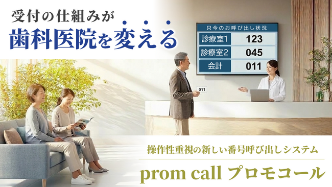 【続報】歯科医院向けに機能拡張、レセコン連動に対応した番号呼び出しシステム「prom call（プロモコール）」