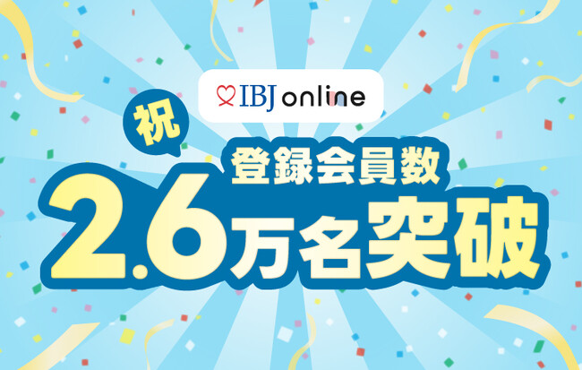 オンライン結婚相談所プラットフォーム「IBJ online」、会員数2.6万名を突破