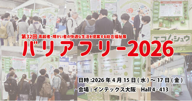 【西日本最大級の介護・医療展「バリアフリー2026」】4月15～17日インテックス大阪で開催｜エコムシュウを出展！