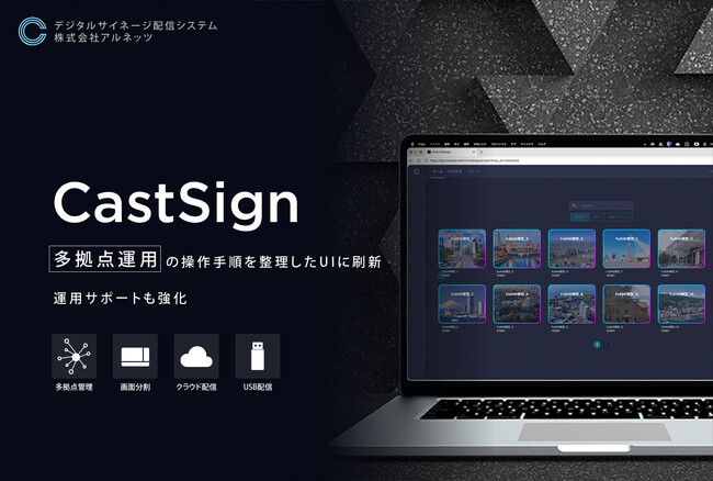 デジタルサイネージ配信システム「CastSign」を全面リニューアル