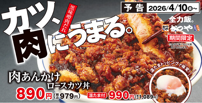 カツ、肉にうまる。全力飯かつや。ボリューム満点「肉あんかけロースカツ丼」新登場！