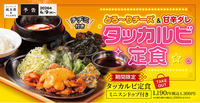 旨辛×熱々のごちそう、贅沢に韓国気分。「タッカルビ定食」中山豆腐で新登場☆彡