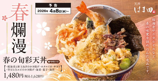 春爛漫。春の恵みを贅沢にのせた、春天丼「春の旬彩天丼」天丼はま田にて期間限定で新登場！