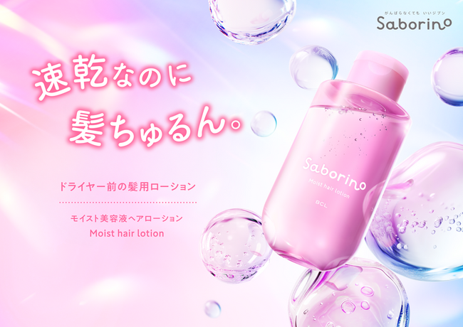 ドライヤー悩みに全方位アプローチ！速乾とうねりケアを両立した、とろんとテクスチャーの髪用美容液が登場。