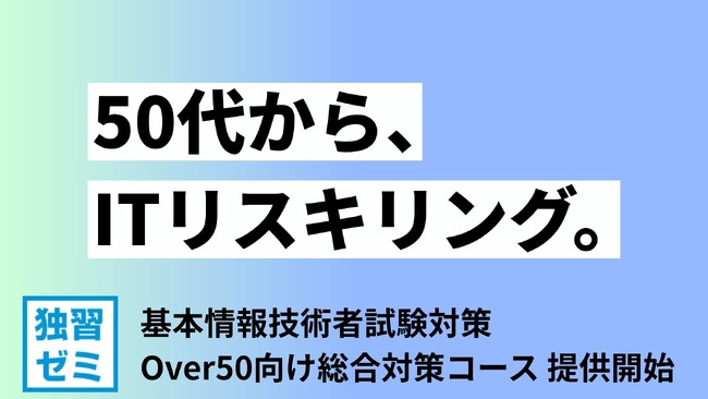 【50代からのリスキリング】基本情報技術者試験対策eラーニング「独習ゼミ」よりOver50向けコースの提供開始