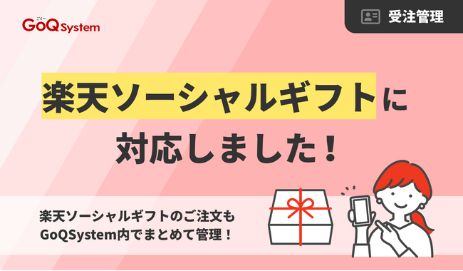 EC一元管理システム「GoQSystem」、楽天市場の「ソーシャルギフト」に対応開始
