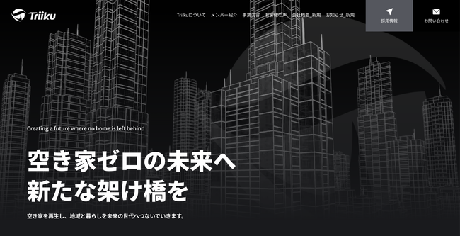 株式会社Triiku、ホームページを大幅リニューアルのお知らせ