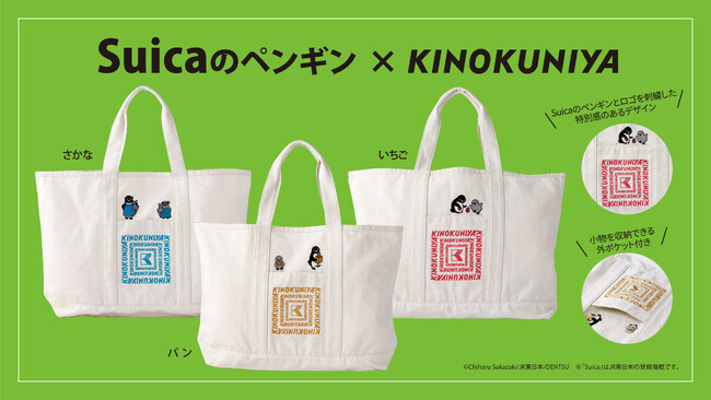 【紀ノ国屋】かわいすぎる！「Suicaのペンギン ビッグトート」 3種類が新登場！