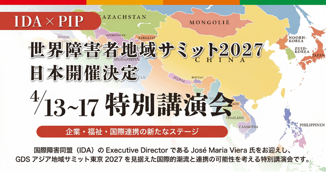 国連の障害者権利条約を動かしてきた国際機関・IDAが来日｜「世界障害者地域サミット2027」日本開催決定の特別講演会を4月13日より開催