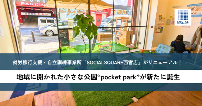 就労移行支援・自立訓練事業所「SOCIALSQUARE西宮」がリニューアル！