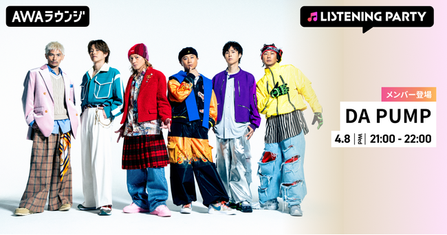 ニューシングル 「超超超！SUPER HAPPY feat. m.c.A・T」 リリース記念！DA PUMPのメンバーが生出演するリスニングパーティーをAWAラウンジで開催