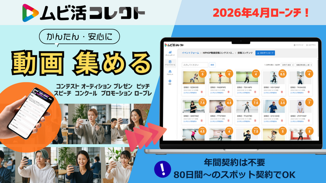 『ムビ活コレクト』2026年4月1日からサービス提供開始！