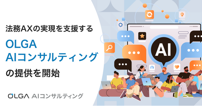 GVA TECH、法務AXを実現する「OLGA AIコンサルティング」を開始。生成AIを活用した法務業務の生産性向上・業務効率化を支援