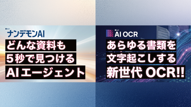 新世代AI OCR「GenX AI OCR」＆AIエージェントプラットフォーム「ナンデモンAI」がJapan IT Week 2026【春展】に登場！2つのAIソリューションが無料で体験できる！