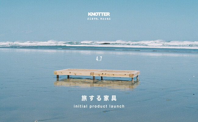 「旅する家具｜KNOTTER（ナラー）」、ベッドフレームとサイドテーブルを販売開始