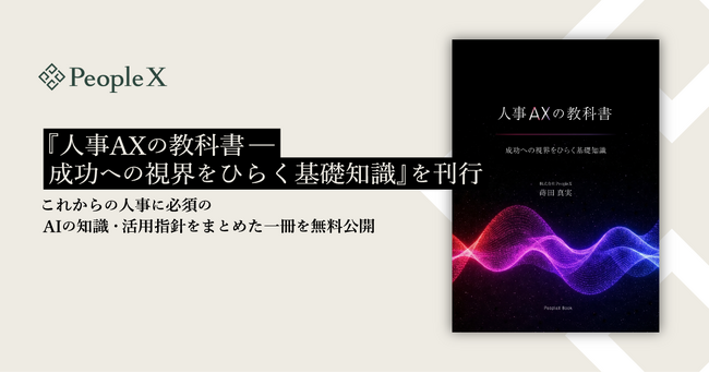 PeopleX、『人事AXの教科書--成功への視界をひらく基礎知識』を刊行