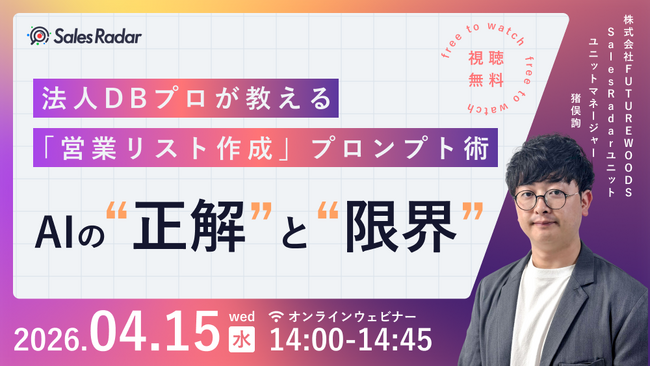 4/15開催｜法人DBプロが教える「営業リスト作成」プロンプト術:AIの正解と限界