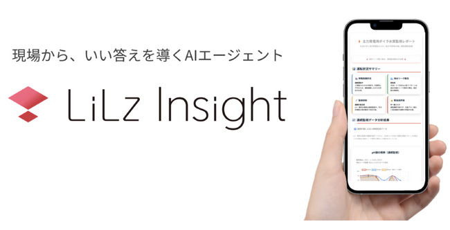 LiLz、AIエージェントによる点検レポート自動作成サービス 「LiLz Insight」 パイロット版公開