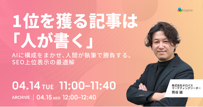 【無料ウェビナー】1位を獲る記事は「人が書く」～AIに構成をまかせ、人間が執筆で勝負する。SEO上位表示の最適解～