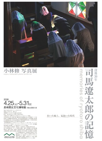 【長崎歴史文化博物館】「没後30年　司馬遼????太郎の記憶　小林修写真展」開催のお知らせ