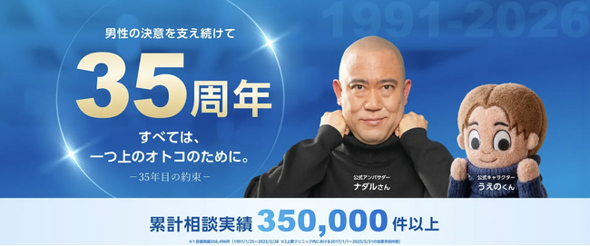 上野クリニック、開院35周年を記念した特設ページを公開