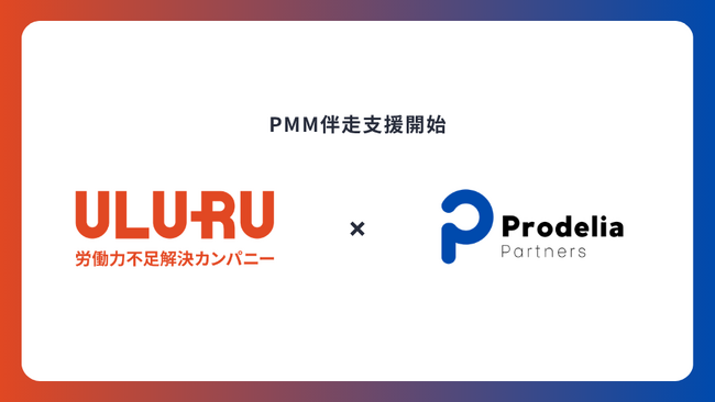 プロデリア・パートナーズ、株式会社うるるへのPMM体制構築支援を開始