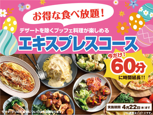 【コスパ最強!!充実の60分食べ放題!!】4/22迄!!ニラックスブッフェで大人気の45分『エキスプレスコース』を「15分」拡大！価格以上の満足感！充実の食べ放題を思う存分お楽しみください！