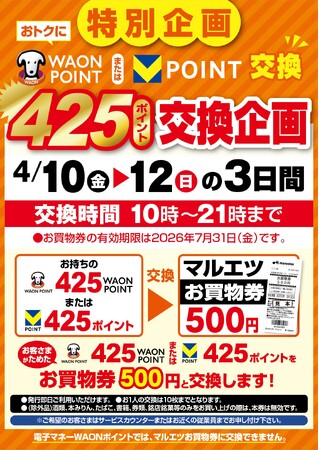 【マルエツ】425ポイント交換企画開催！
