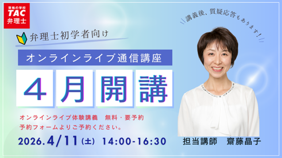 【TAC弁理士講座】オンラインライブ通信講座4月生が2026/4/11（土）に開講！無料体験できます。