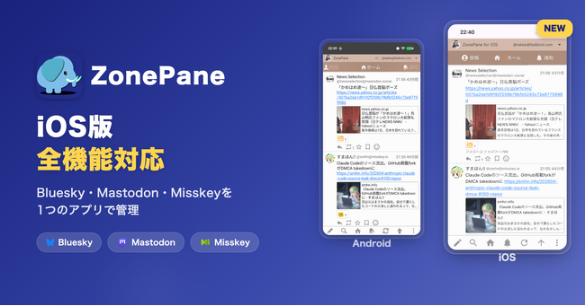 累計3万DL突破のマルチSNSクライアント「ZonePane」iOS版が全機能対応 ― 自動更新機能を搭載