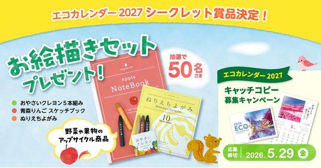 「エコカレンダー 2027」のシークレット賞品が決定！おやさいクレヨンなど、アップサイクル文具を含む「お絵描き3点セット」をプレゼント