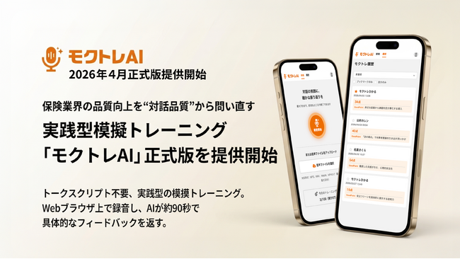 保険募集人の対話品質向上へ、実践型模擬トレーニング「モクトレAI」正式版提供開始