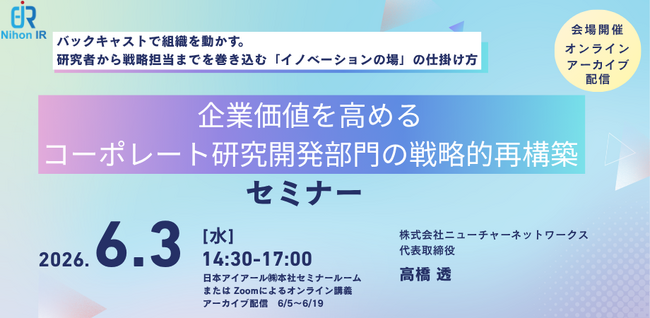 企業価値を高めるコーポレート研究開発部門の戦略的再構築セミナー開催