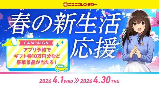公式アプリ「ニコパス」からのご予約・ご利用で豪華景品が当たる「春の新生活応援キャンペーン」開催！