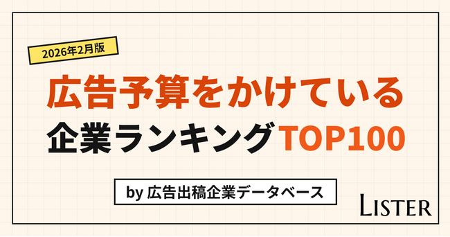 広告予算をかけている企業ランキングTOP100【2026年2月版】Listerレポート