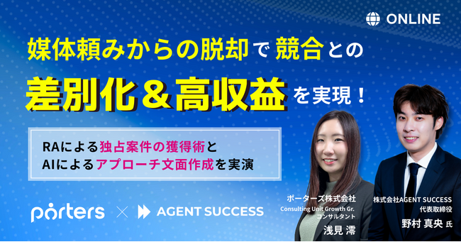 【紹介エージェント必見】媒体頼みの集客からの脱却で競合との差別化＆高収益を実現するには？