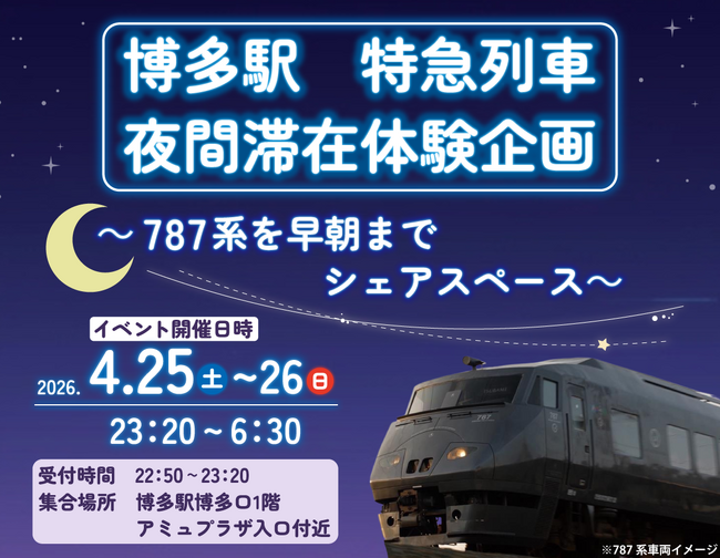 ～実施決定！発売中～　博多駅　特急型車両夜間滞在イベント！787系を早朝までシェアスペース