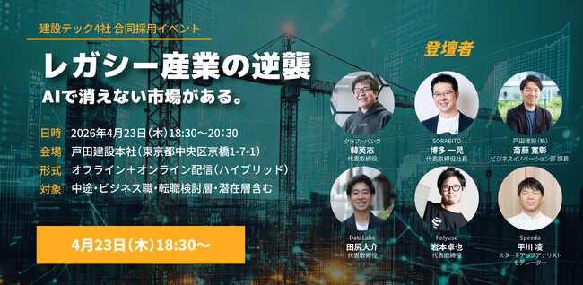 建設テック4社が合同採用イベントを開催。レガシー産業の逆襲 -AIで消えない市場がある。-