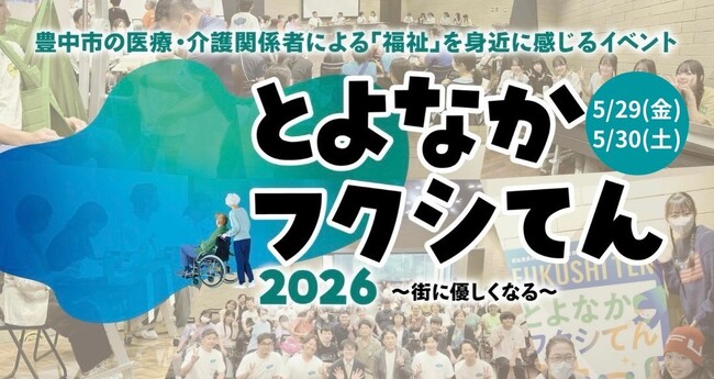 業界向け福祉用具展から、市民にひらく2日間へ。「とよなかフクシてん2026 ～街に優しくなる～」を開催