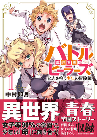 女子率90％の学園で、少年は「命」に向き合う！異世界X青春学園ストーリー『バトルヒーラーズ 大志を抱く少年の冒険譚』第1巻 4月7日(火)発売!!