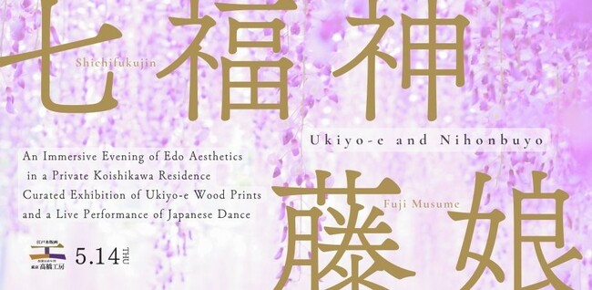 50名限定・1日限りの特別企画「浮世絵の解説と日本舞踊 - 100年邸宅で堪能する江戸への時間旅行」開催決定