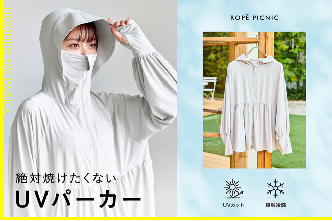 ロペピクニックがYokiの「“絶対焼けたくない”日焼け対策シリーズ」とコラボレーション。ペプラムシルエットデザインのUVパーカーで、“焼けたくない”と“かわいくいたい”を同時に叶える一着を提案します。